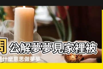 【周公解夢大全查詢夢見家裏被盜】周公解夢夢見家裡被盜是什麼意思做夢夢到 |夢見家裡被盜 |夢見家被盜 |