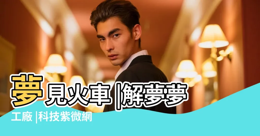 夢見火車 |解夢夢工廠 |科技紫微網 |【老是夢見火車】