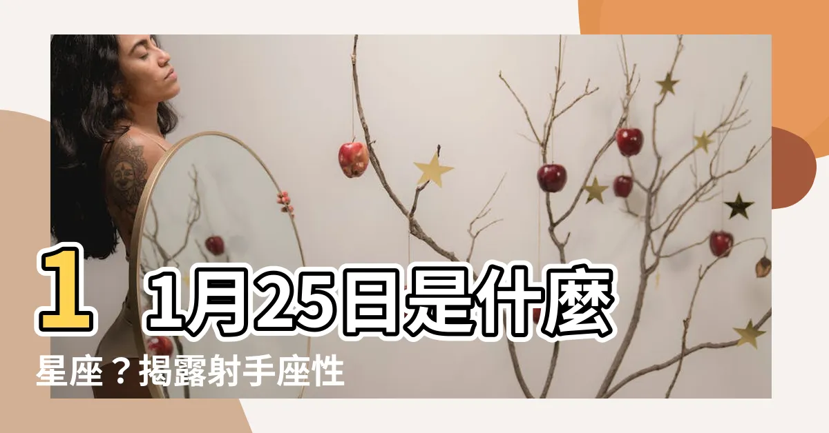 【11月25什麼星座】11月25日是什麼星座？揭露射手座性格與誕生日秘辛
