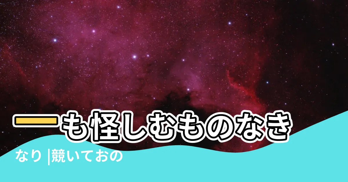 【吉凶禍福】一も怪しむものなきなり |競いておのおのこれを作す |吉凶禍福 |