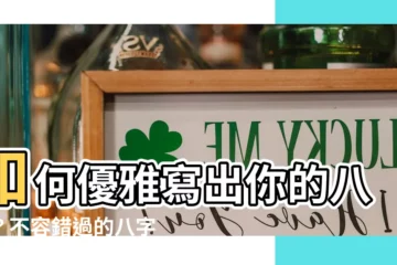 【八字寫法範例】如何優雅寫出你的八字？不容錯過的八字寫法範例