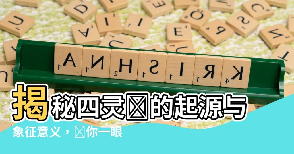 【四靈獸】揭秘四靈獸的起源與象徵意義，讓你一眼看懂中國神話中的神秘力量