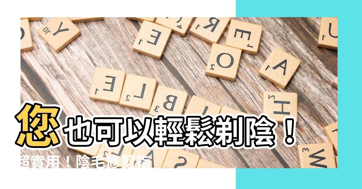 【剃陰】您也可以輕鬆剃陰！超實用！陰毛修剪指南，解鎖超光滑私處生活！