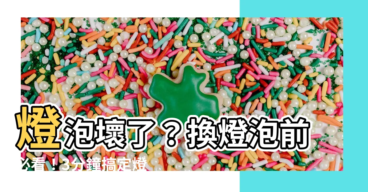 【燈泡壞了】燈泡壞了？換燈泡前必看！3分鐘搞定燈光問題