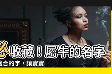 【屬牛的名字最適合的字】必收藏！屬牛的名字最適合的字，讓寶寶命運加分