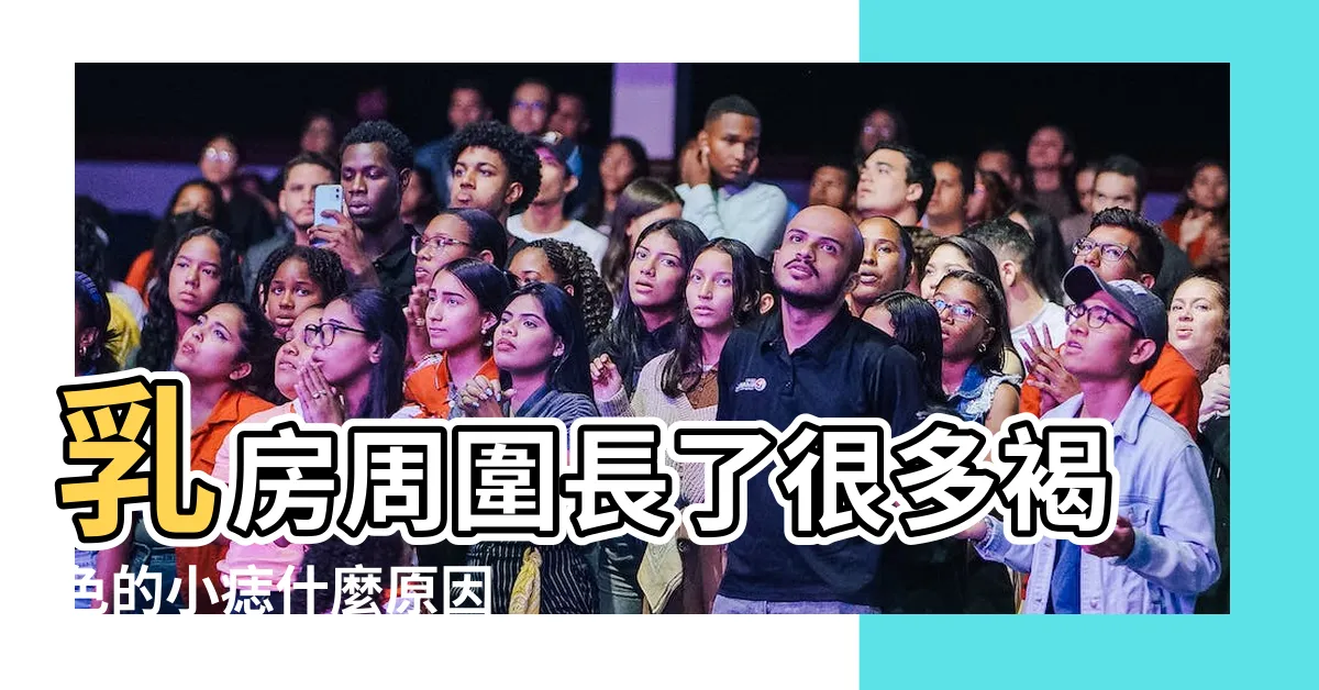 【胸部咖啡色痣】乳房周圍長了很多褐色的小痣什麼原因 |乳房周圍長了很多褐色的小痣是怎麼回事 |乳房上突然長褐色的痣是怎麼回事 |