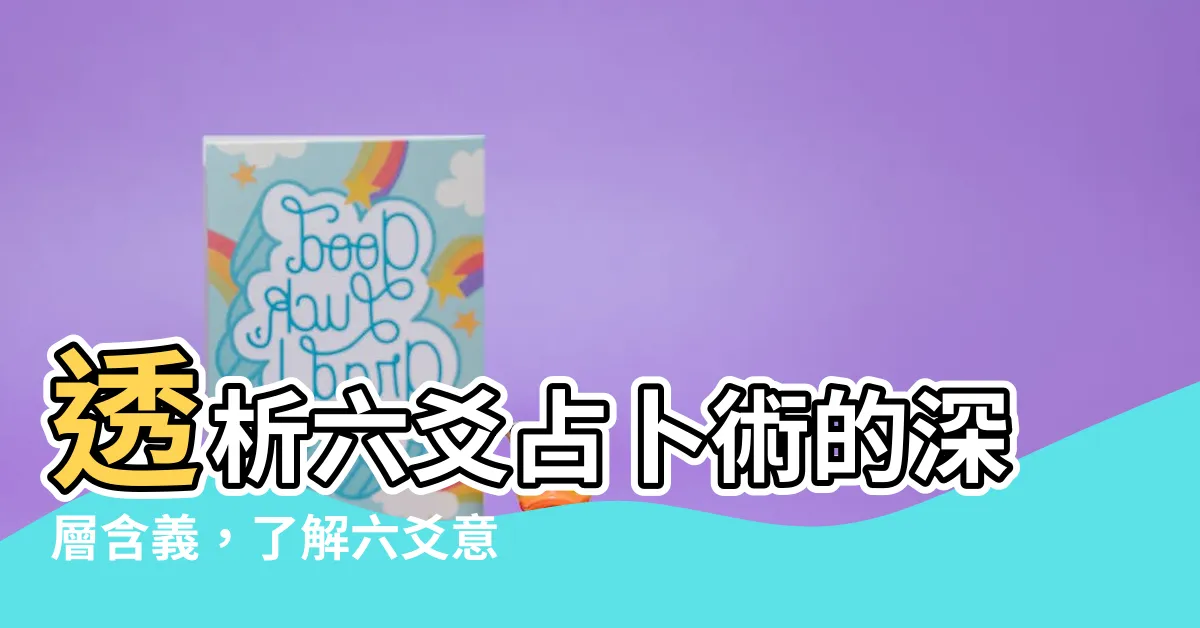 【六爻意思】透析六爻占卜術的深層含義，瞭解六爻意思
