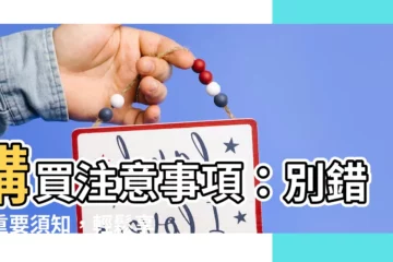 【購買注意事項】購買注意事項：別錯過重要須知，輕鬆享受購物樂趣！