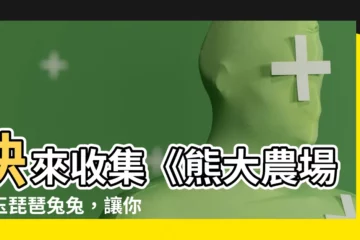 【熊大農場玉琵琶兔兔】快來收集《熊大農場》玉琵琶兔兔，讓你登上列車排名賽高峯！