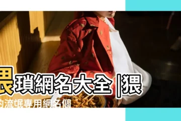 【很猥瑣的女孩子網名】猥瑣網名大全 |猥瑣的流氓專用網名個性流氓網名大全 |