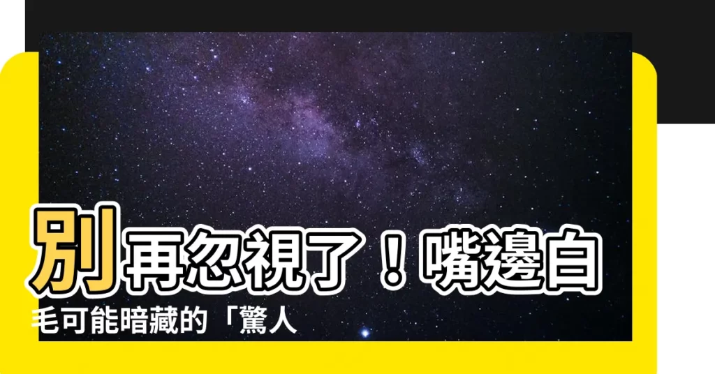 【嘴邊白毛】別再忽視了！嘴邊白毛可能暗藏的「驚人」危機！
