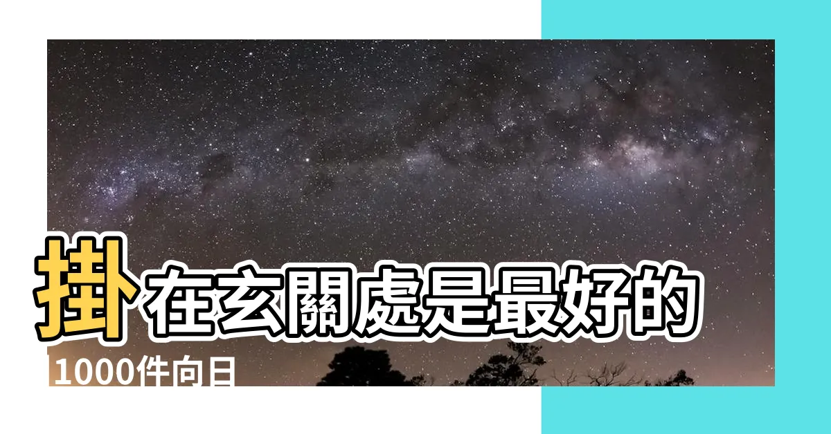 【玄關掛向日葵畫】掛在玄關處是最好的 |1000件向日葵玄關掛畫 |向日葵需要太陽般的正面能量 |