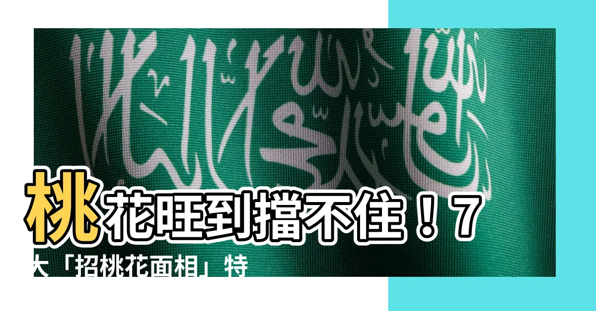 【桃花旺】桃花旺到擋不住！7大「招桃花面相」特徵一次公開