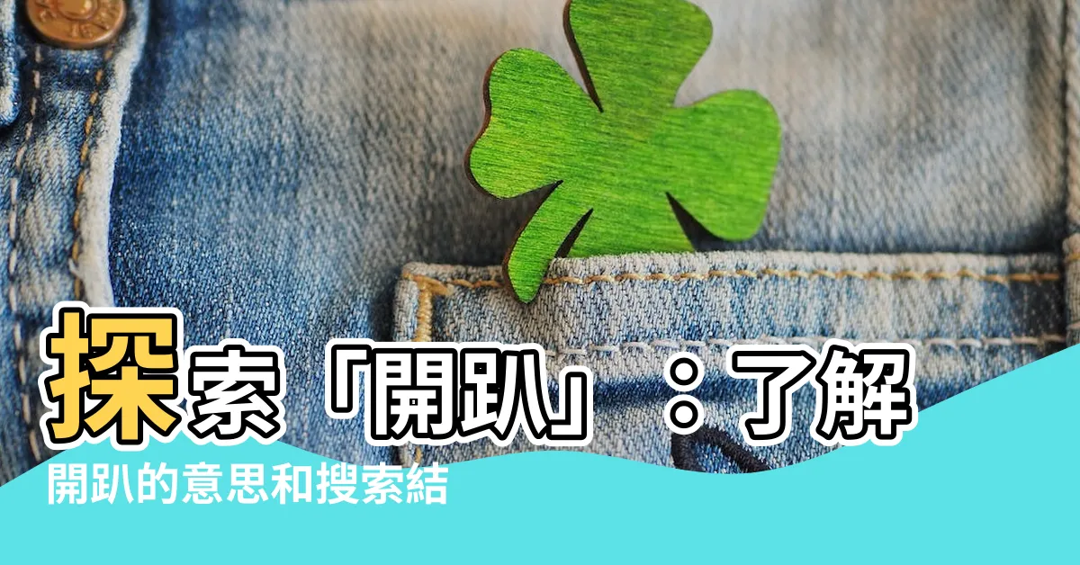 【開趴意思】探索「開趴」：瞭解開趴的意思和搜索結果