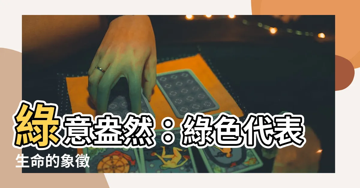 【綠色代表】綠意盎然：綠色代表生命的象徵