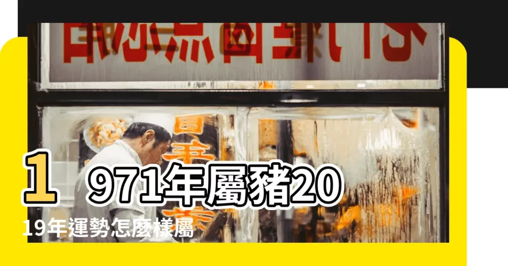 1971年屬豬2019年運勢怎麼樣屬豬婚配 |屬豬的今年運氣怎麼樣71年屬豬的 |1971年屬豬2019年本命年佩戴什麼 |【71年屬豬2019年怎麼樣】