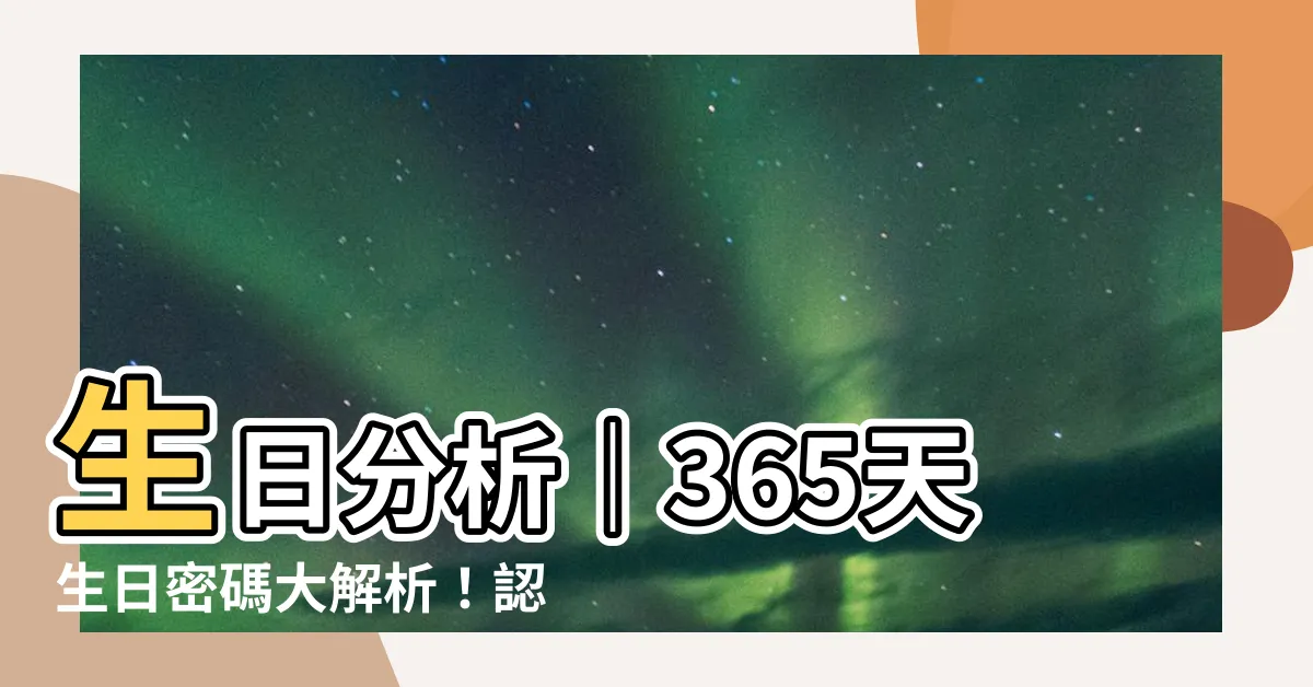 【生日分析】生日分析｜365天生日密碼大解析！認識你的生日性格特徵