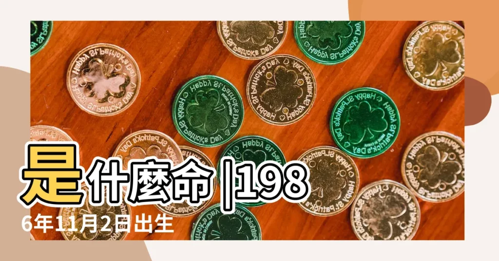 是什麼命 |1986年11月2日出生的人生辰八字測算 |農曆一九八六年十月初 |【1986年11月2日人的命運如何】
