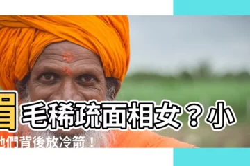 【眉毛稀疏面相女】眉毛稀疏面相女？小心她們背後放冷箭！