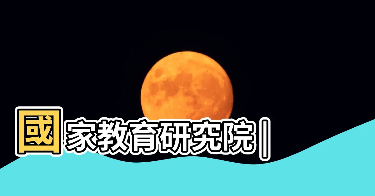 【水字部首】國家教育研究院 |