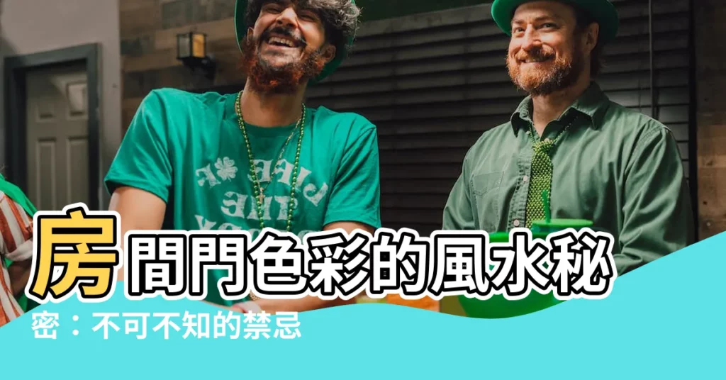 【房間門顏色風水】房間門色彩的風水秘密：不可不知的禁忌大揭秘