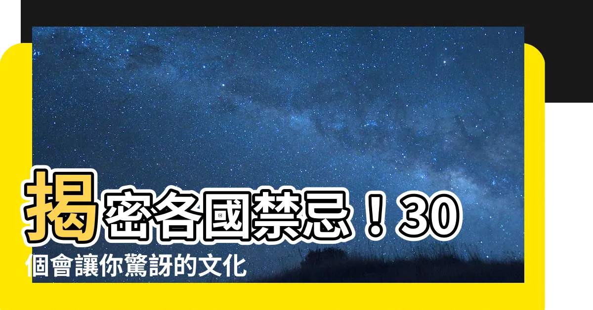 【各國禁忌】揭密各國禁忌！30個會讓你驚訝的文化禁忌行為