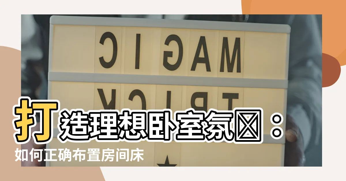 【房間牀怎麼放比較好】打造理想卧室氛圍：如何正確佈置房間牀位