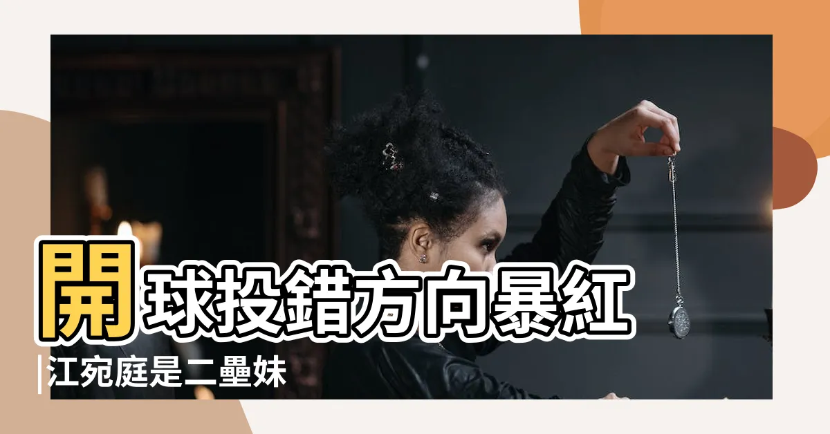 【二疊妹】開球投錯方向暴紅 |江宛庭是二壘妹 |5年後近況曝光 |