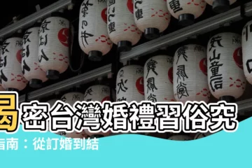 【婚禮習俗】揭密台灣婚禮習俗究極指南：從訂婚到結婚的必知禮儀、流程與禁忌