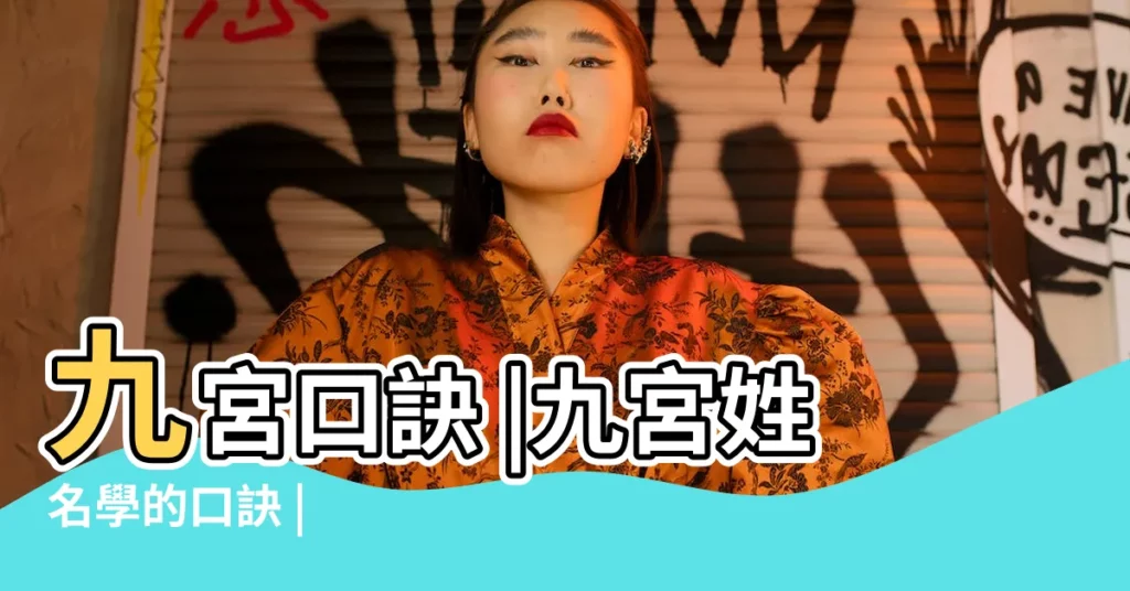 九宮口訣 |九宮姓名學的口訣 |【九宮口訣】
