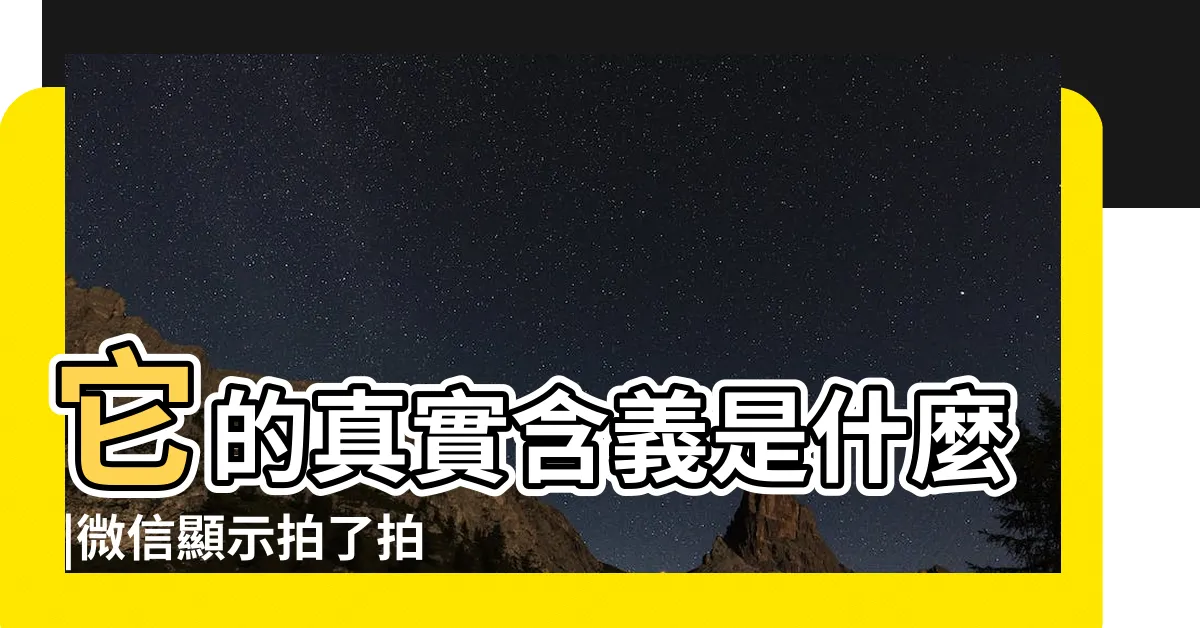 【拍了拍我什麼意思】它的真實含義是什麼 |微信顯示拍了拍是什麼意思 |原創微信顯示拍了拍什麼意思 |