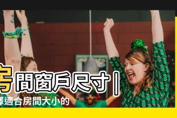 【房間窗户尺寸】房間窗户尺寸 | 選擇適合房間大小的完美窗户