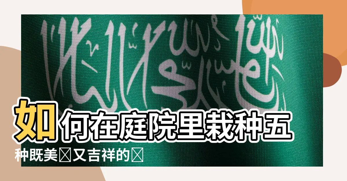 【院子裏適合種什麼樹】如何在庭院裏栽種五種既美觀又吉祥的樹木