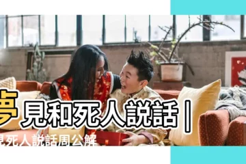 【做夢夢見和死人説話借東西】夢見和死人説話 |夢見死人説話周公解夢 |