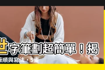 【世 筆劃】世字筆劃超簡單！揭密筆順與寫法，5畫輕鬆寫出