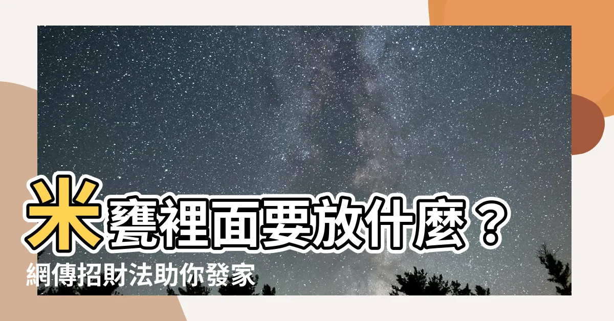 【米甕裡面要放什麼】米甕裡面要放什麼？網傳招財法助你發家致富！
