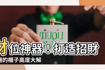 【財位櫃子高度】財位神器！打造招財客廳的櫃子高度大解密