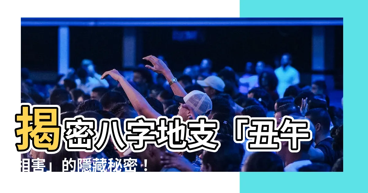 【醜午】揭密八字地支「醜午相害」的隱藏秘密！