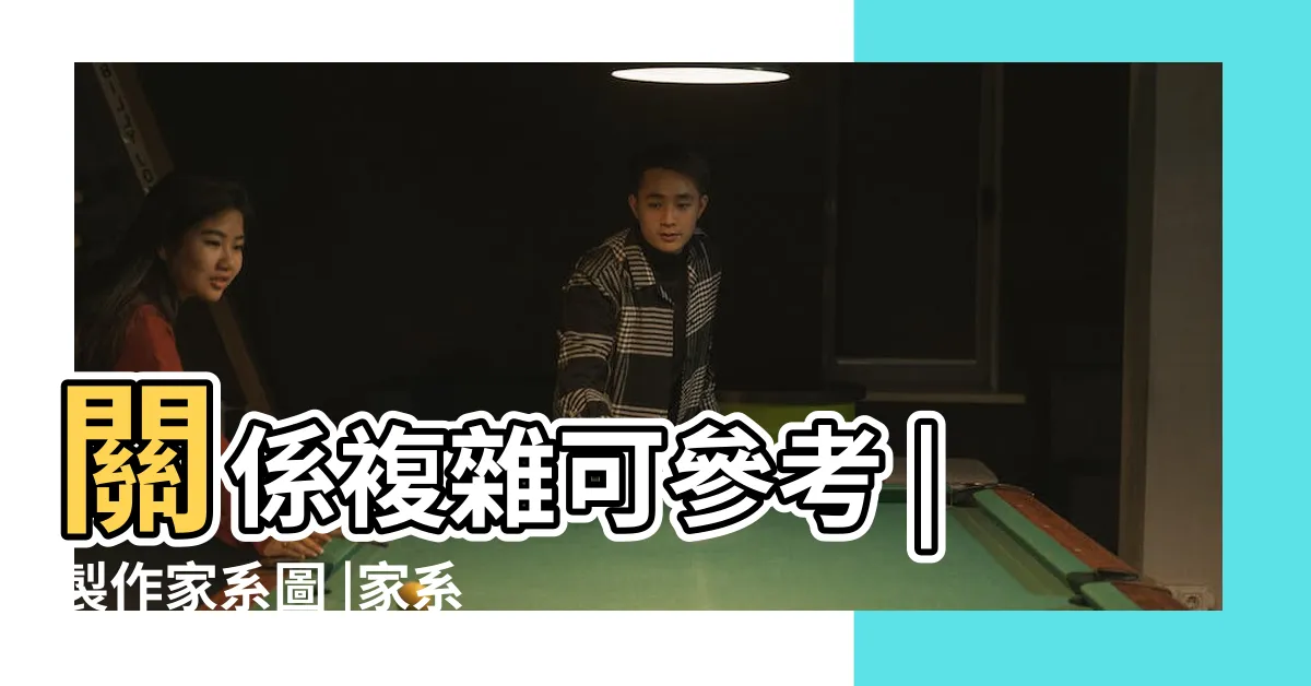 【家庭圖 關係線】關係複雜可參考 |製作家系圖 |家系圖進階表示法 |