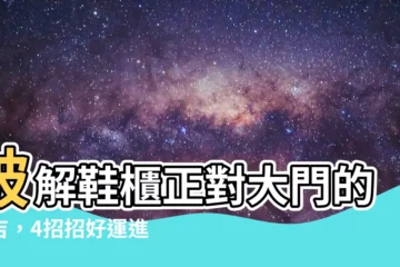 【鞋櫃對大門】破解鞋櫃正對大門的不吉，4招招好運進門來