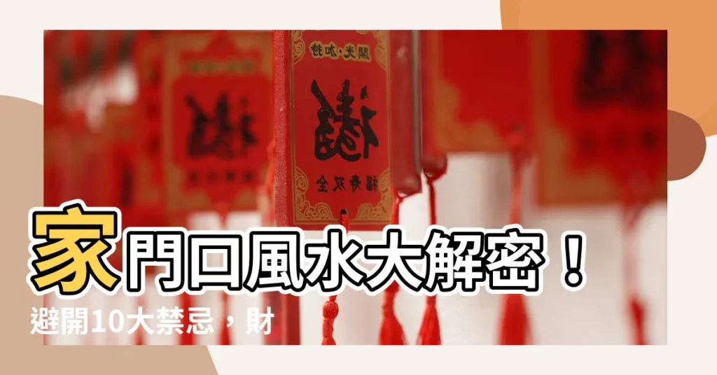 【家門口風水】家門口風水大解密！避開10大禁忌，財富好運通通迎進門
