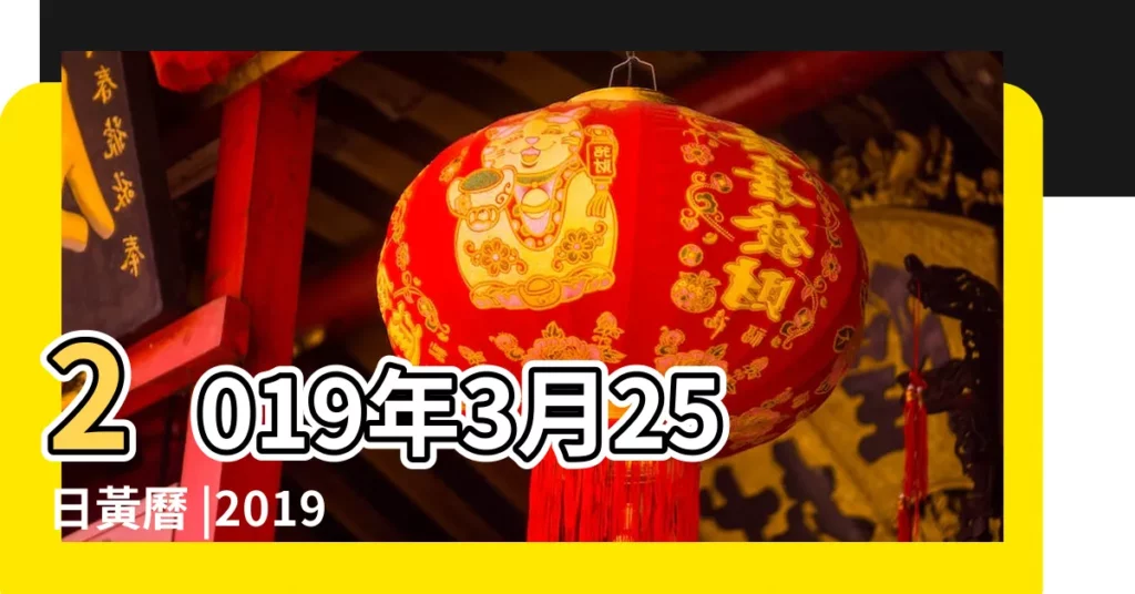 2019年3月25日黃曆 |2019年3月25日宜忌吉時 |2019年3月25日黃曆查詢 |【2019年黃曆3月25黃曆】