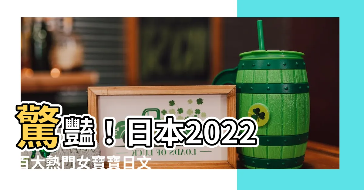 【日本名字 女】驚豔!日本2022百大熱門女寶寶日文名一次公開♡