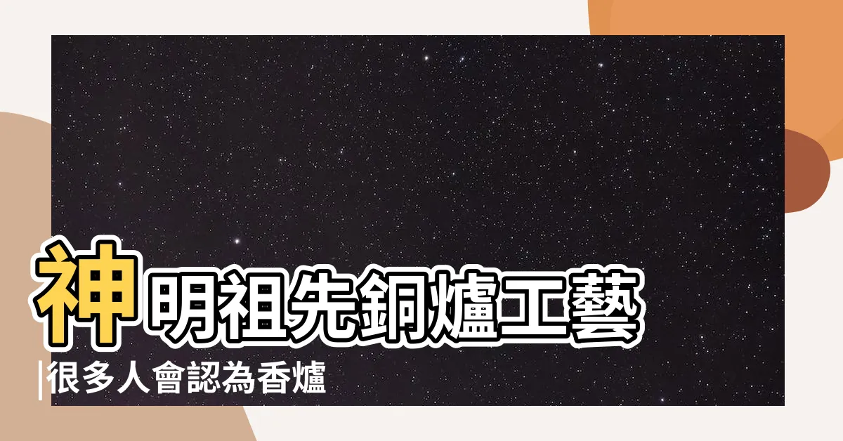 【祖先香爐材質】神明祖先銅爐工藝 |很多人會認為香爐就是圓的 |四角祖先爐 |