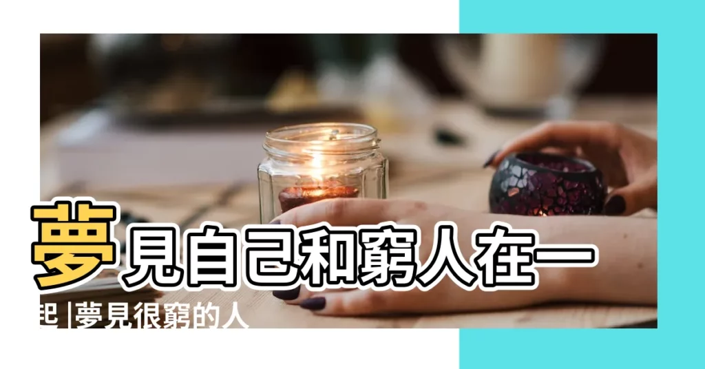 夢見自己和窮人在一起 |夢見很窮的人 |夢見和窮人在一起 |【夢見和很窮的人在一起】