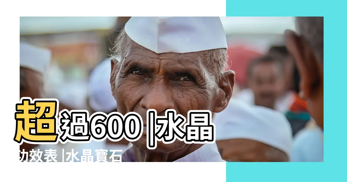 【水晶功效大全書】超過600 |水晶功效表 |水晶寶石應用全書 |