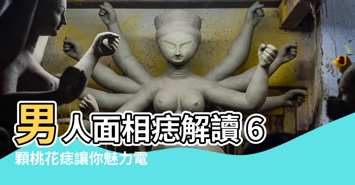 【面相 痣 男】男人面相痣解讀 6顆桃花痣讓你魅力電翻天！