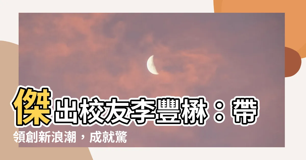 【李豐楙】傑出校友李豐楙：帶領創新浪潮，成就驚人成就！
