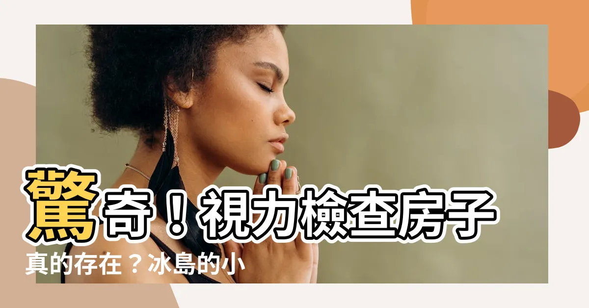 【視力檢查 房子】驚奇！視力檢查房子真的存在？冰島的小角落藏著驗光小屋！