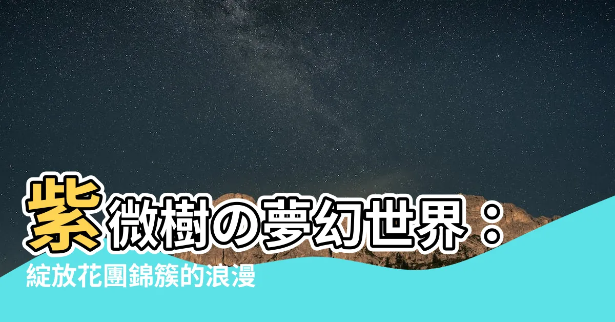 【紫微樹】紫微樹の夢幻世界：綻放花團錦簇的浪漫視角